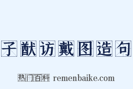 子猷访戴图造句是什么意思的图片